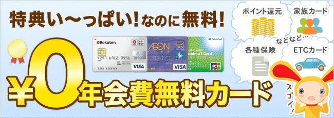年会費無料のカード発行でワラウポイントを貯めよう