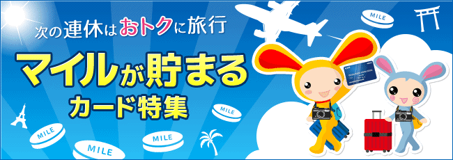 マイルが貯まるカードでおトクに旅行しよう