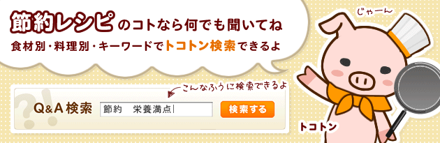 簡単おトクな節約レシピのコトなら『おしえて！節約レシピ』におまかせ♪