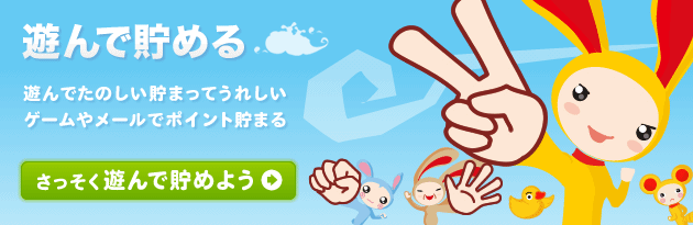 ワラウのゲームやメールで遊んでポイント貯めよう！