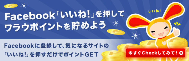 Facebook「いいね！」を押してポイントGET