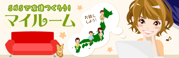 SNSで全国のワラウユーザとたのしくつながろう！
