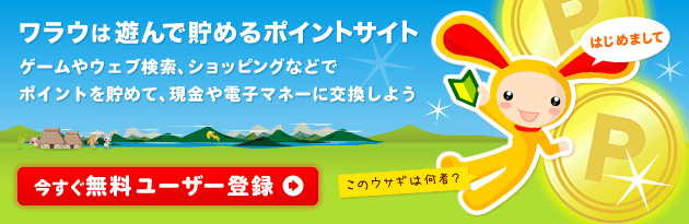 ワラウは遊んで貯めるポイントサイト