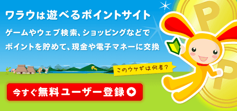 ワラウは遊べるポイントサイト