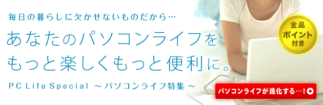 パソコンライフをもっと楽しく便利に！