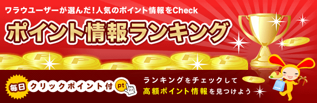 ワラウユーザーが選んだ！ポイント情報ランキング