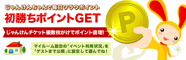 毎日初回のじゃんけん勝負に勝ってポイントゲット！