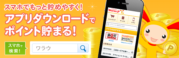 ワラウ・スマートフォンはじめました！