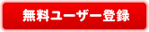 無料ユーザ登録しよう♪