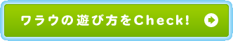 ワラウの遊び方をCheck！