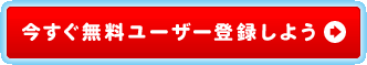 今すぐ無料ユーザー登録しよう