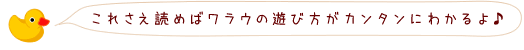 これを読めばワラウの遊び方がカンタンにわかるよ♪
