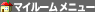 �ޥ��롼�� ��˥塼